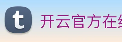 开云官方在线登陆平台 logo